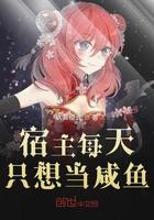 宿主每天只想跟我谈恋爱 金陵玉面狸
