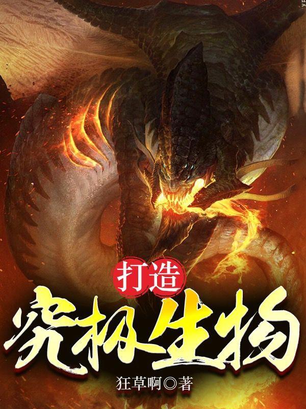 究极生物有多强