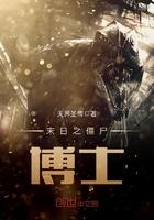 僵尸的末日
