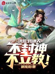 我通天不封神不立教不收徒