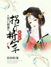 农门悍妻拐个将军来种田