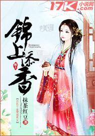 锦上添香 抹茶红豆 笔趣阁