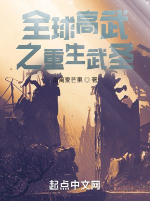 全球高武主角