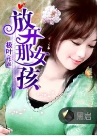 放开那女孩手游