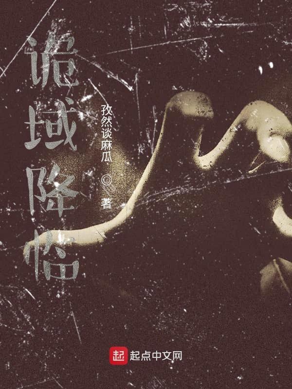 诡域降临 我在漫画逆天改命