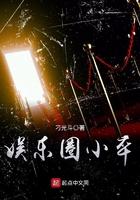 娱乐圈小料