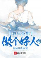 我只是想做个好人表情包