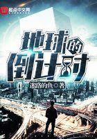 地球灭亡前50秒