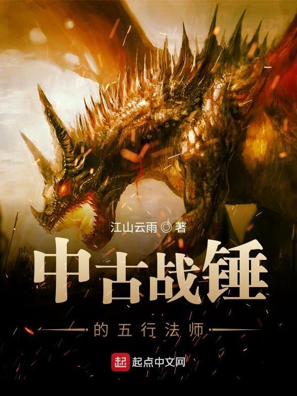 中古战锤的五行法师 说的是啥内容