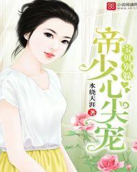 帝少心尖宠