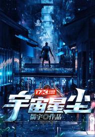 宇宙星辰下一句