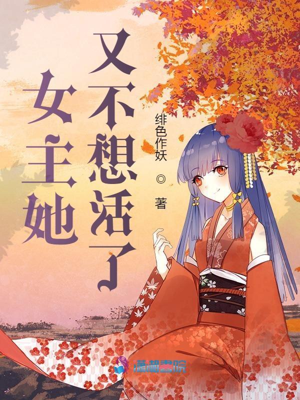 女主她又不想活了 绯色作妖