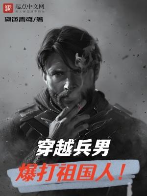 穿越去当兵