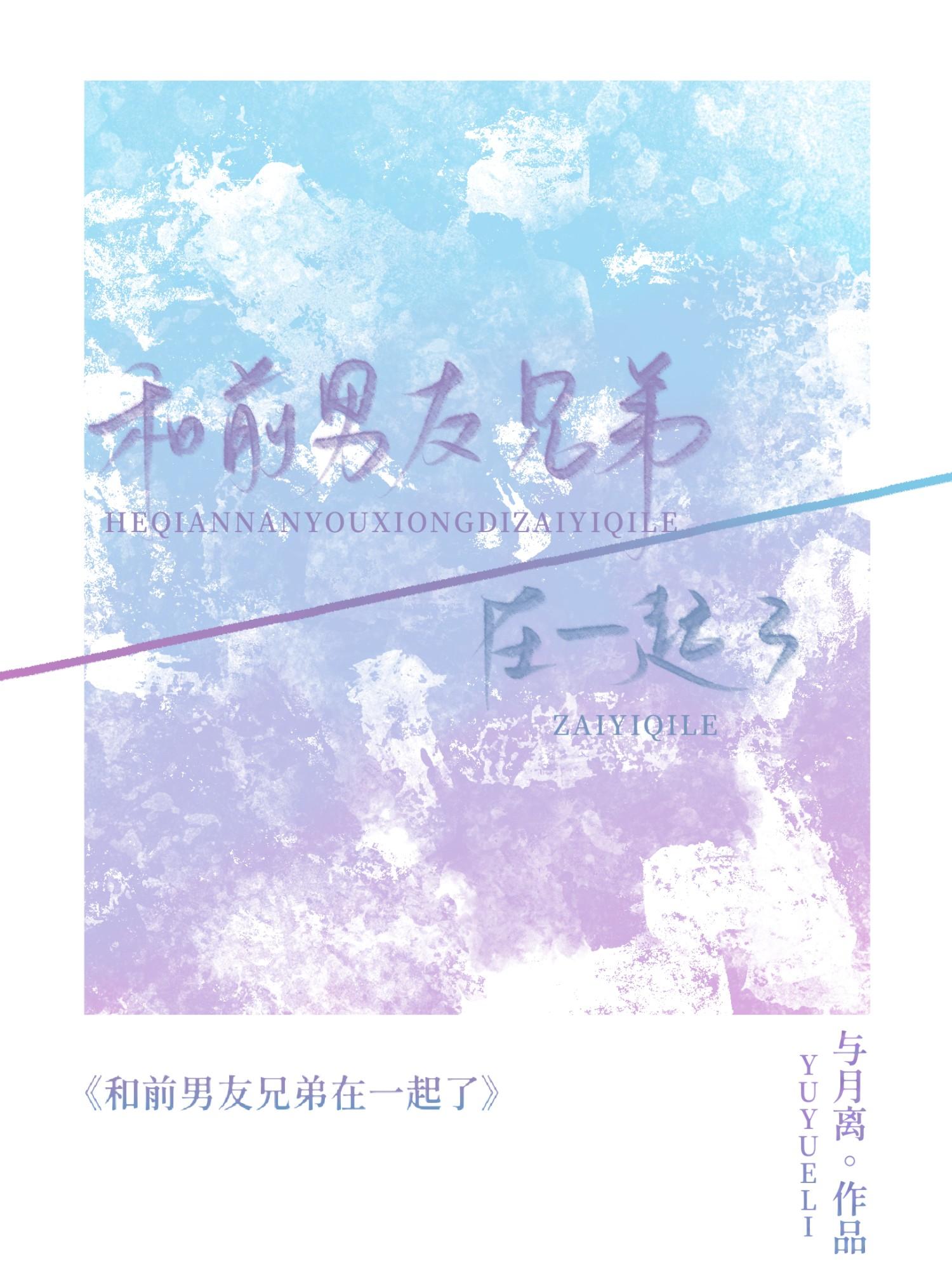 跟前男友兄弟在一起