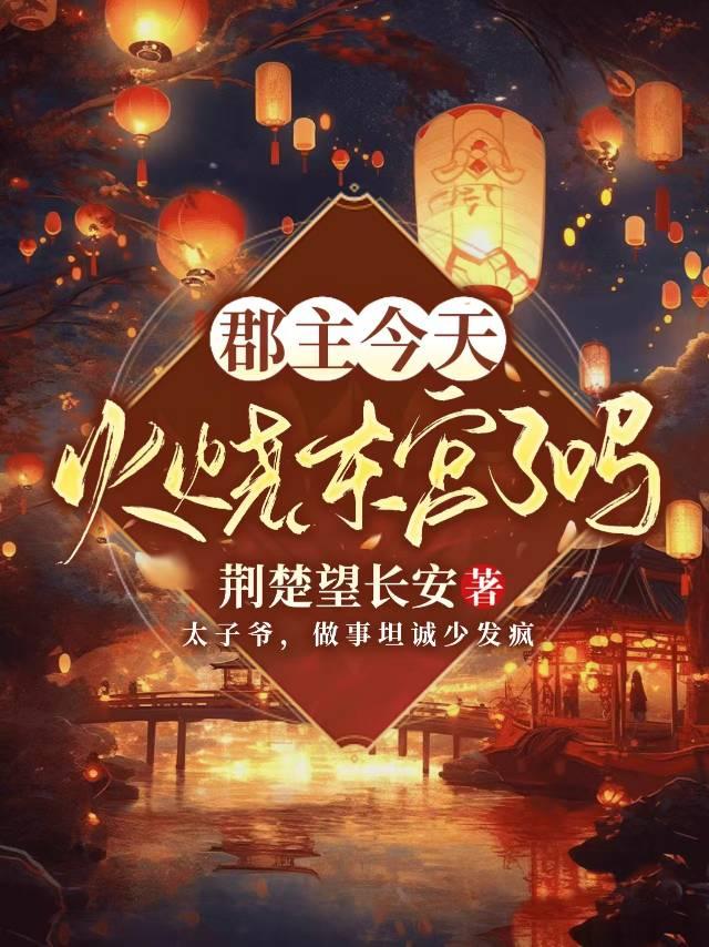 郡主死了