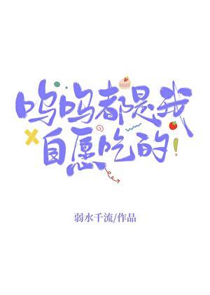钱多多都是我自愿吃的