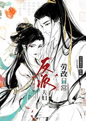 反派夫妇劳改日常百度资源