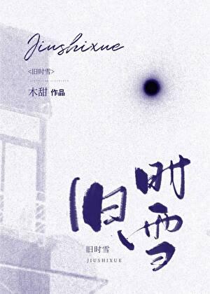 旧时雪好