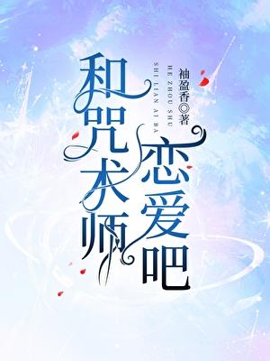 和咒术师恋爱吧!晋江