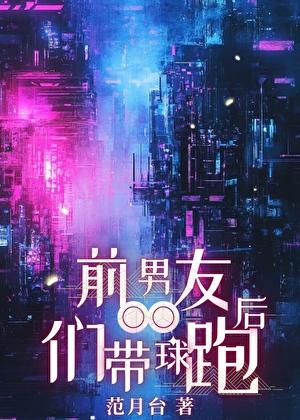 前男友走红后找我组cp全文免费