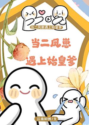 当二凤崽遇上始皇爹江南知微免费阅读