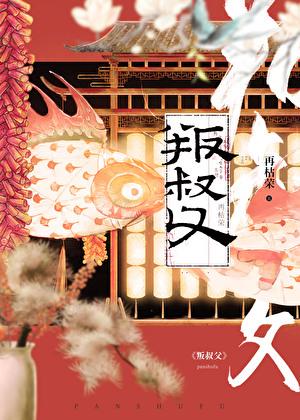 叛叔父内容