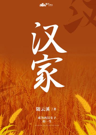 汉家种田日常by随云溪txt