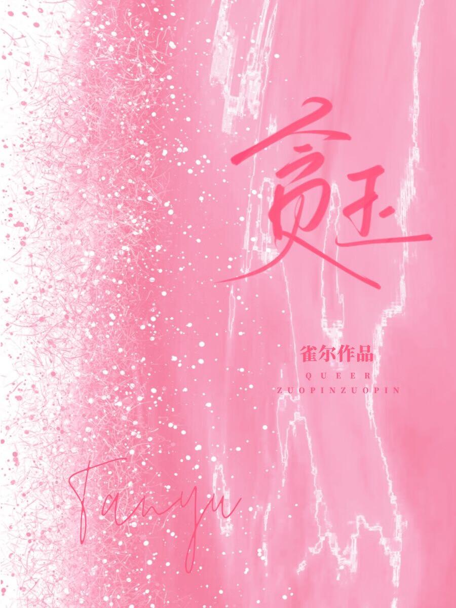 贪玉全文