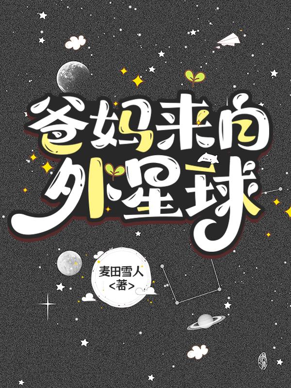 爸妈来自外星球免费阅读