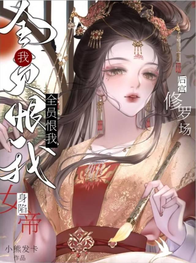 凤鸣九霄女帝的后宫修罗场