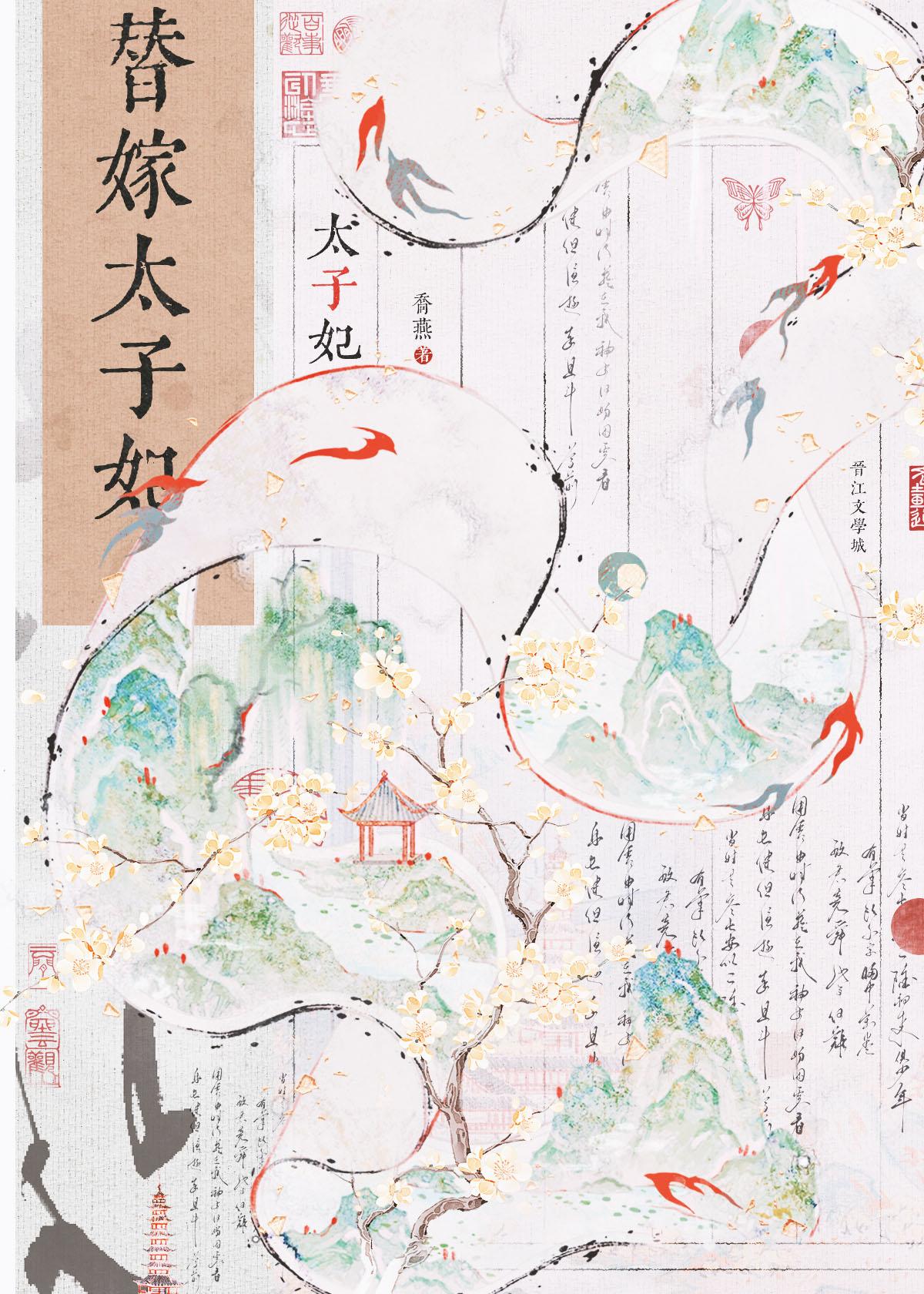 替嫁太子妃许非烟免费阅读