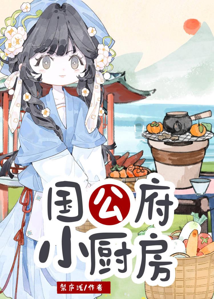 国公府小厨房梨庐浅免费阅读