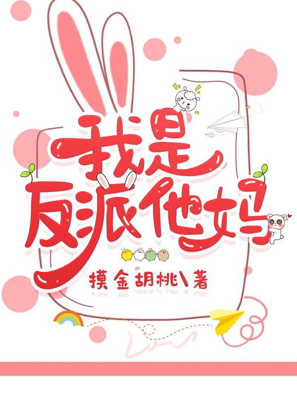 我是反派他妈 作者摸金胡桃