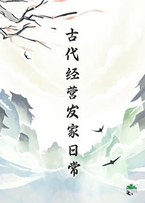 古代经营发家日常免费