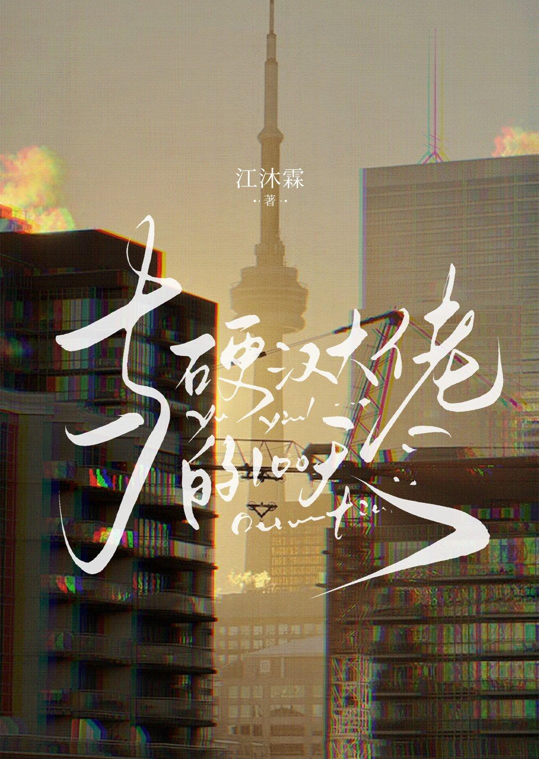 硬汉大佬的嗲精女友愿得一颗星[玫瑰