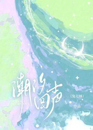 潮汐回声16章免费