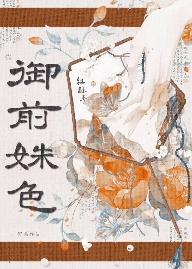 御前美人章节目录_第1页_999文学