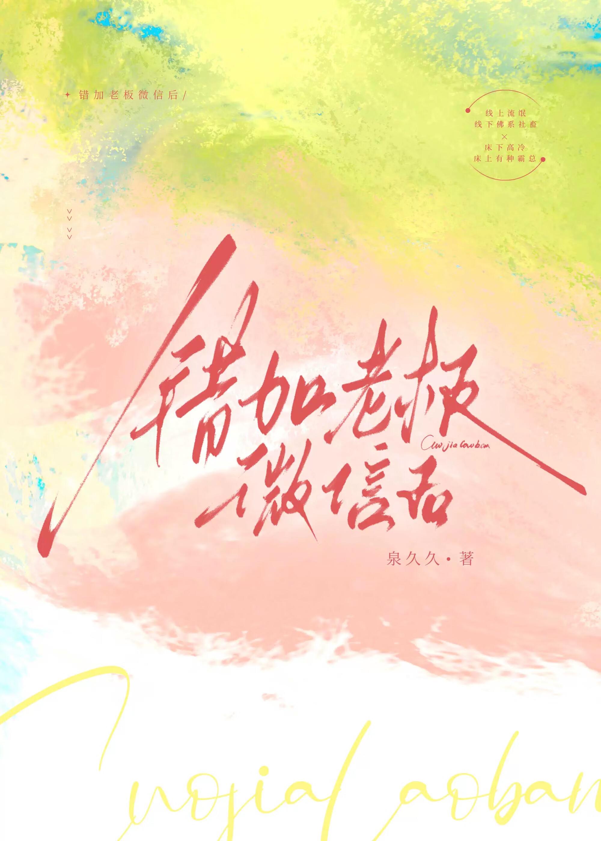 错加老板微信后全文阅读