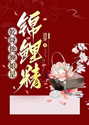 清穿之乾隆继后