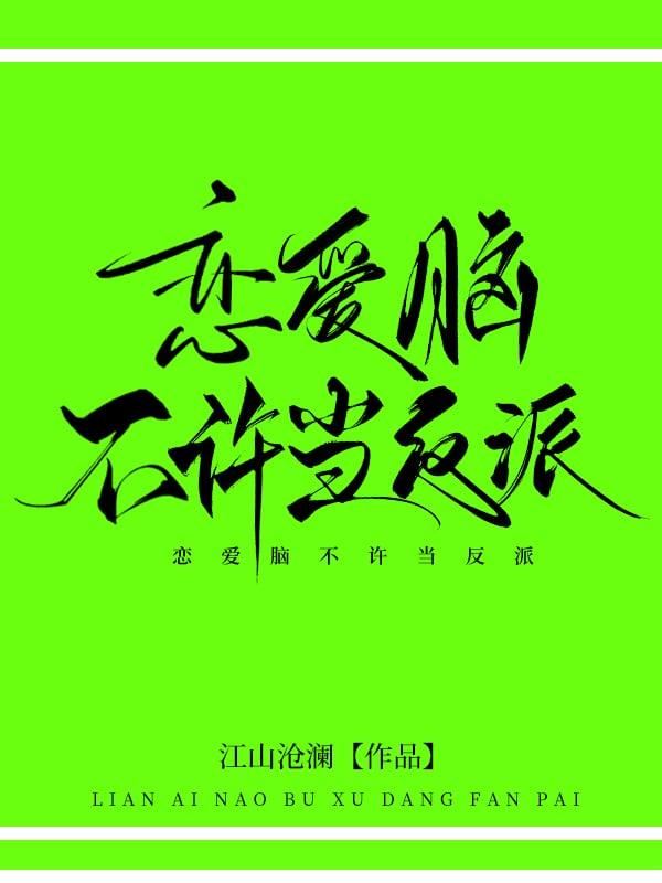 恋爱脑不许当反派! 作者江山沧澜