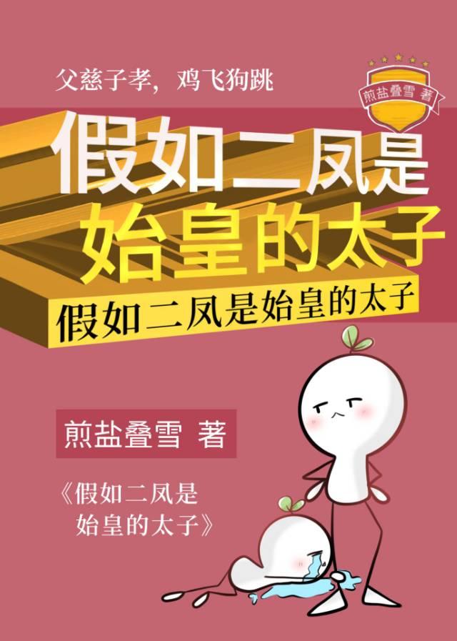 假如二凤是始皇的太子小剧场合集(上)
