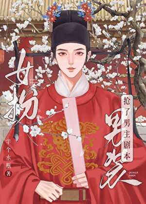 女扮男装我拿到登基剧本科举txt