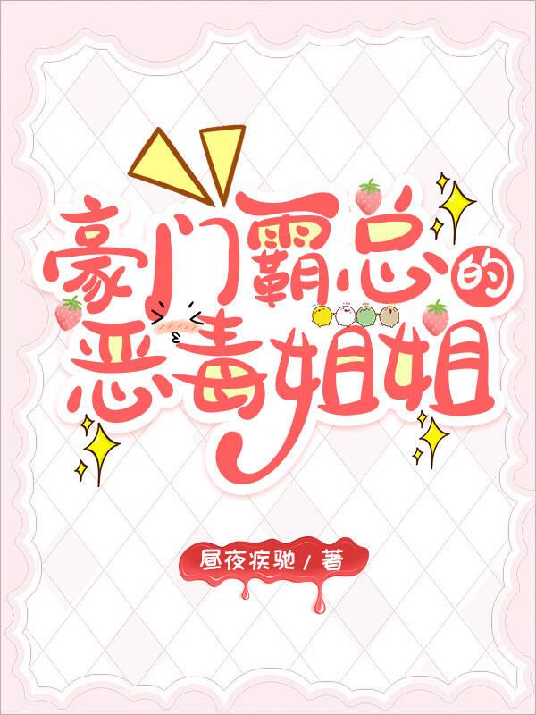 霸总的恶毒姐姐继承家业中txt