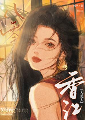 八零香江大美人林可盈