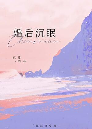 婚后沉眠 在线阅读