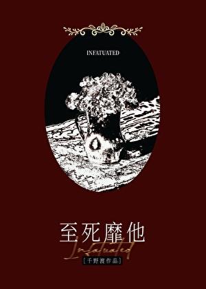 至死靡他什么意思