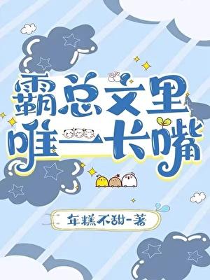霸总文里唯一长嘴全文免费阅读无弹窗笔趣阁