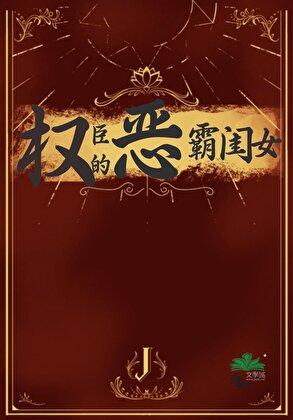 权臣的恶霸闺女笔趣岛
