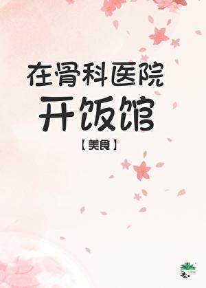 医院门口开饭店赚钱吗