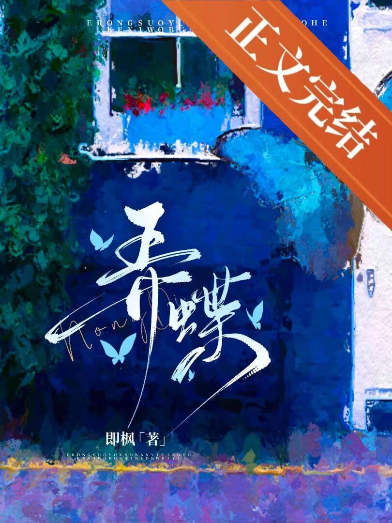 弄蝶即枫原著免费阅读